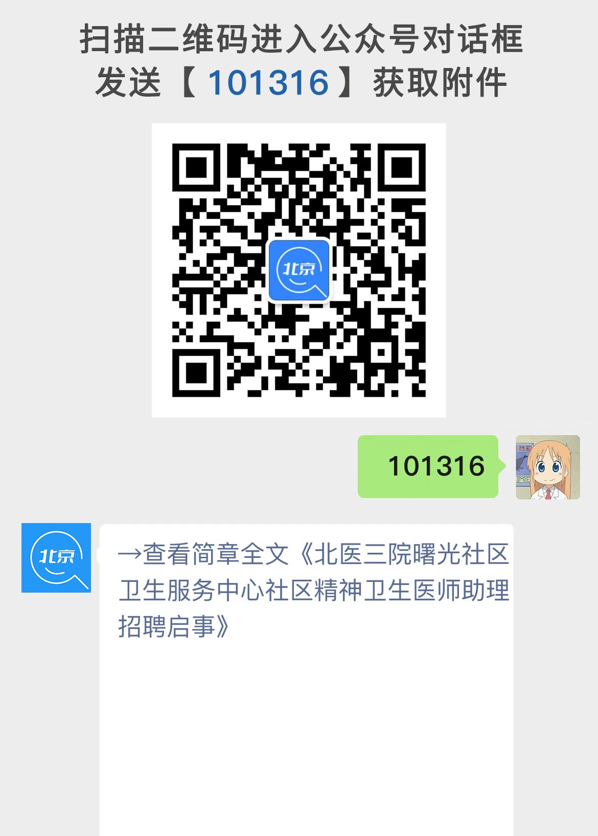 北医三院曙光社区卫生服务中心社区精神卫生医师助理招聘启事