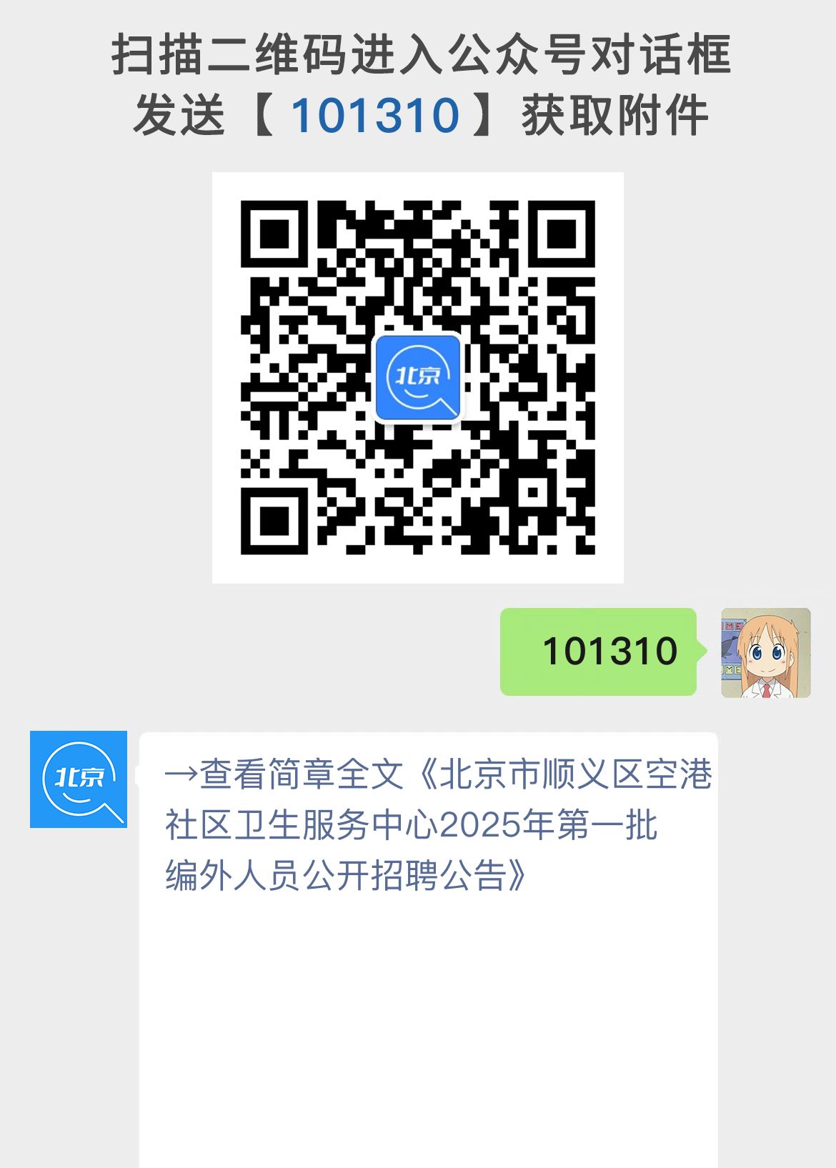 北京市顺义区空港社区卫生服务中心2025年第一批编外人员公开招聘公告