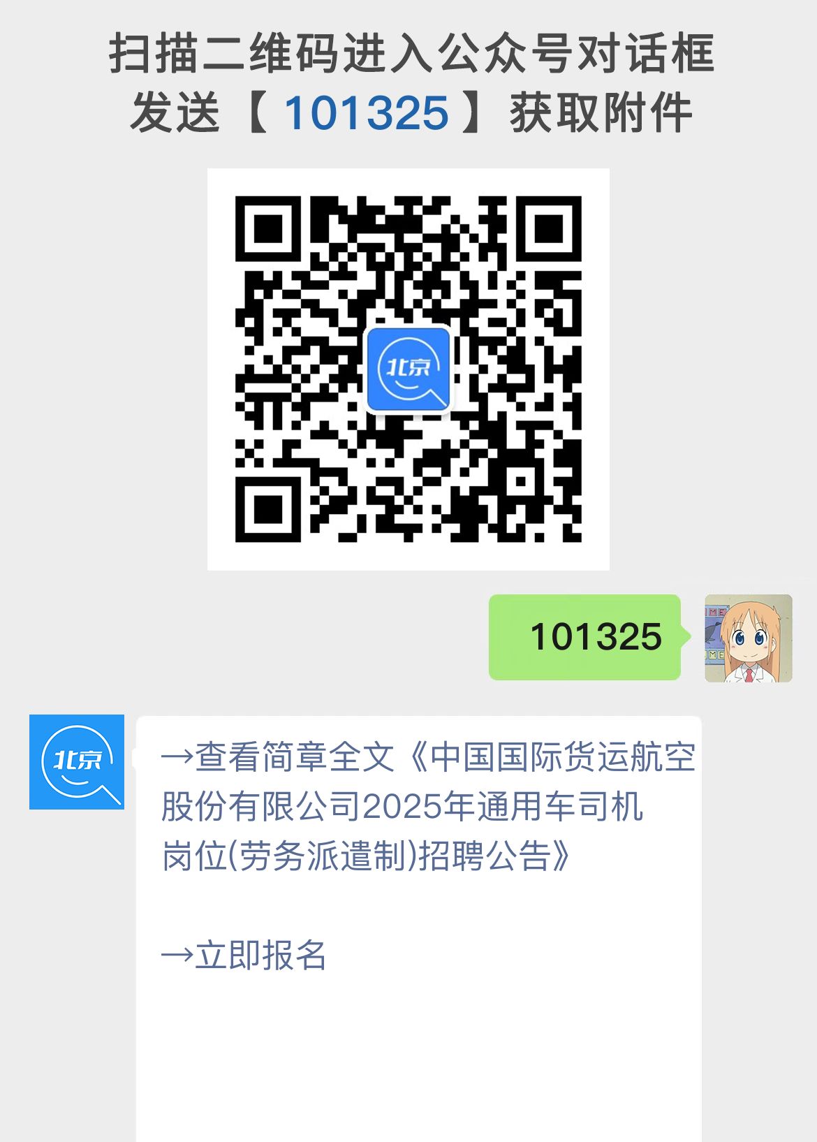 中国国际货运航空股份有限公司2025年通用车司机岗位(劳务派遣制)招聘公告