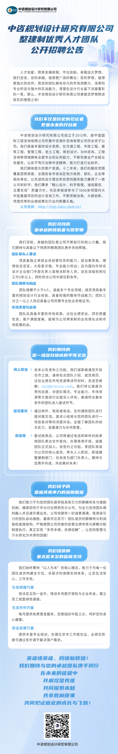 中咨规划设计研究有限公司整建制优秀人才团队公开招聘公告