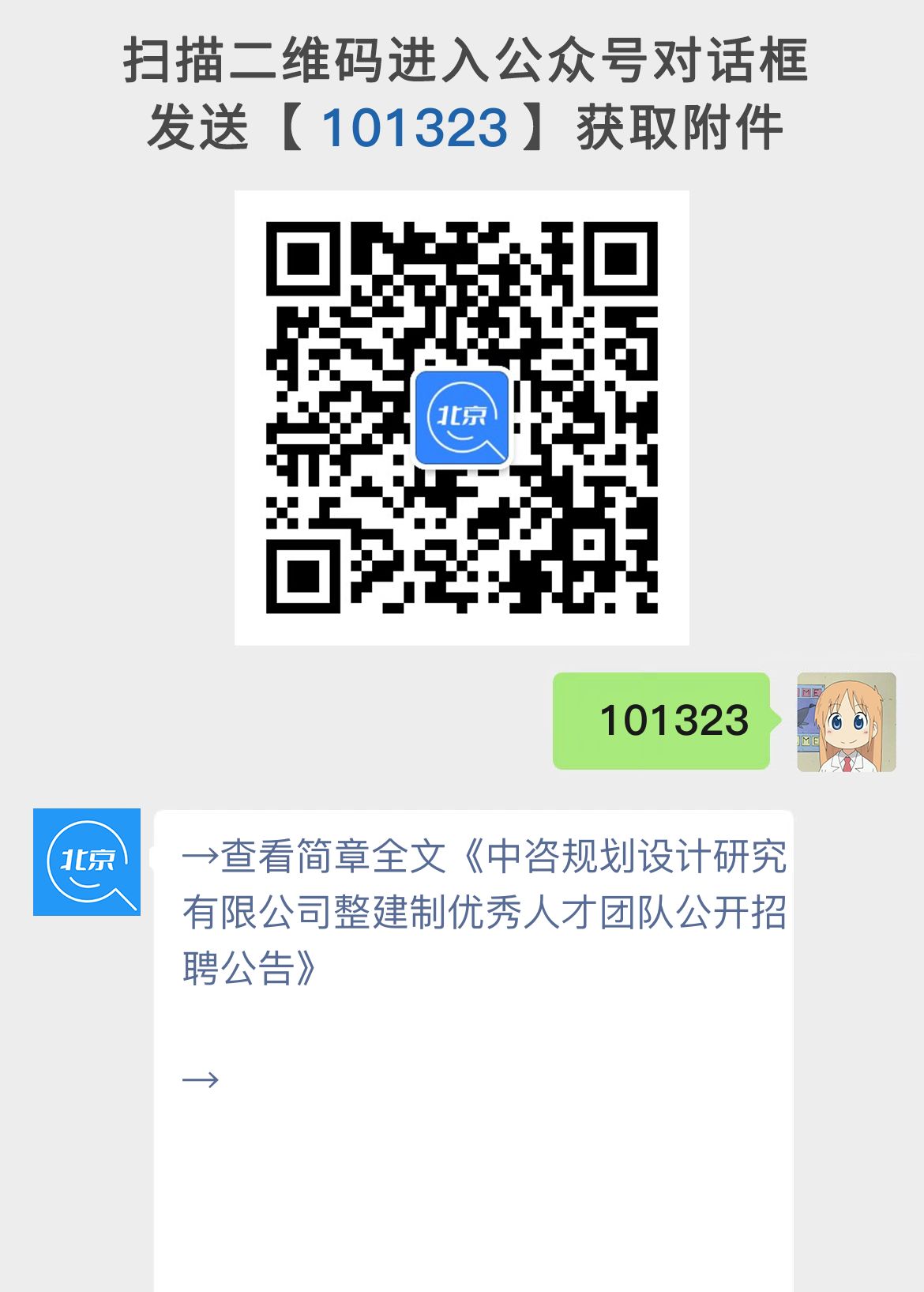 中咨规划设计研究有限公司整建制优秀人才团队公开招聘公告