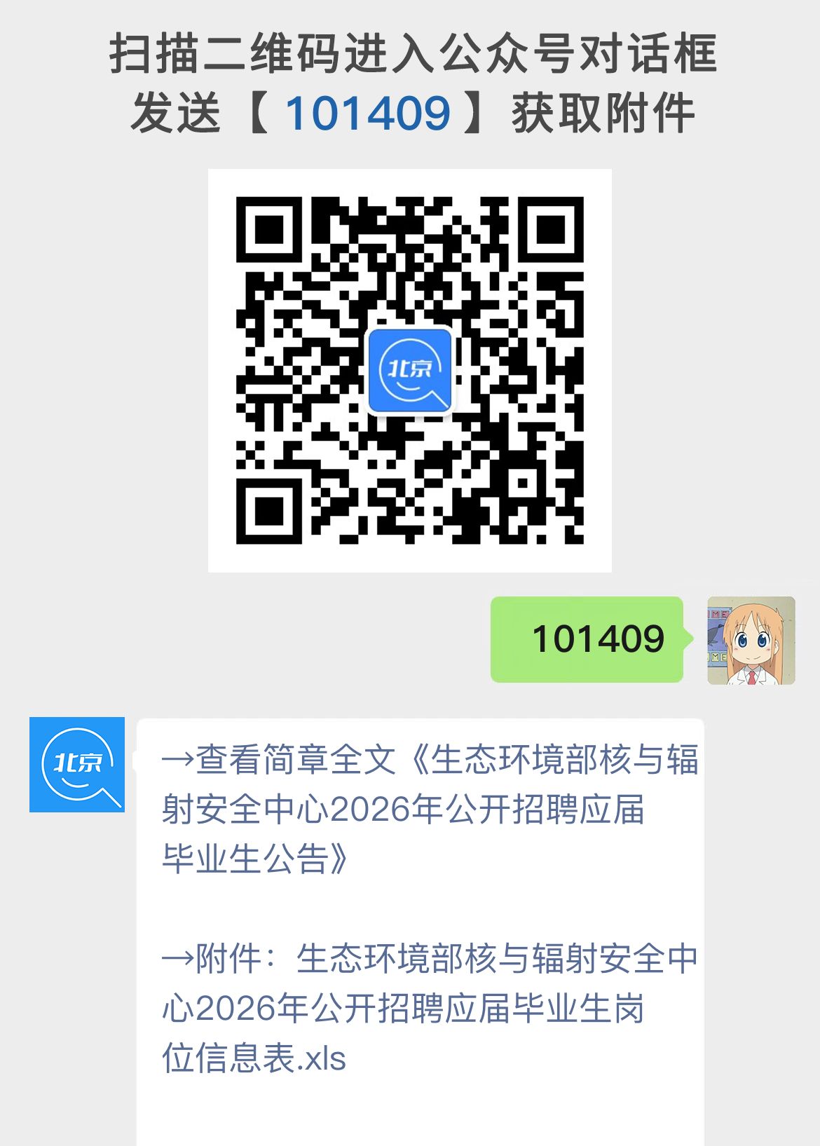 生态环境部核与辐射安全中心2026年公开招聘应届毕业生公告
