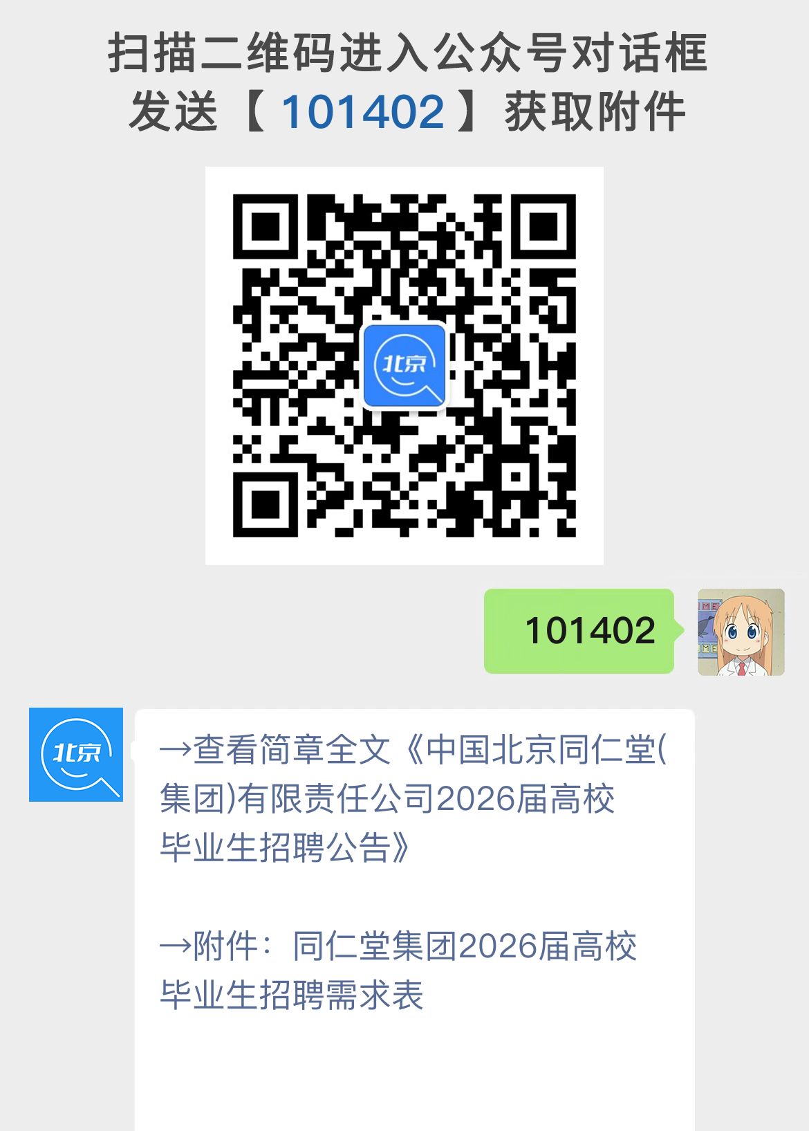 中国北京同仁堂(集团)有限责任公司2026届高校毕业生招聘公告