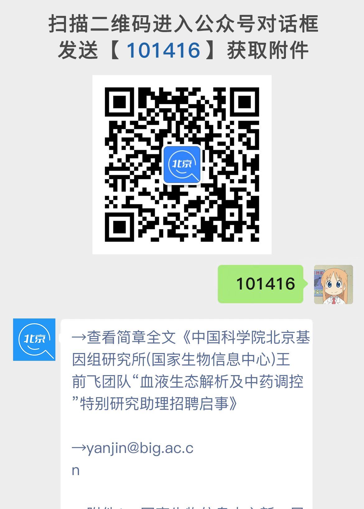 中国科学院北京基因组研究所(国家生物信息中心)王前飞团队“血液生态解析及中药调控”特别研究助理招聘启事