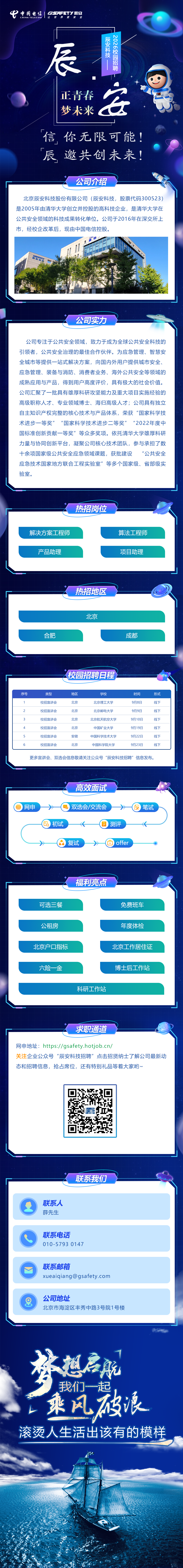 中国电信旗下辰安科技2026校园招聘公告