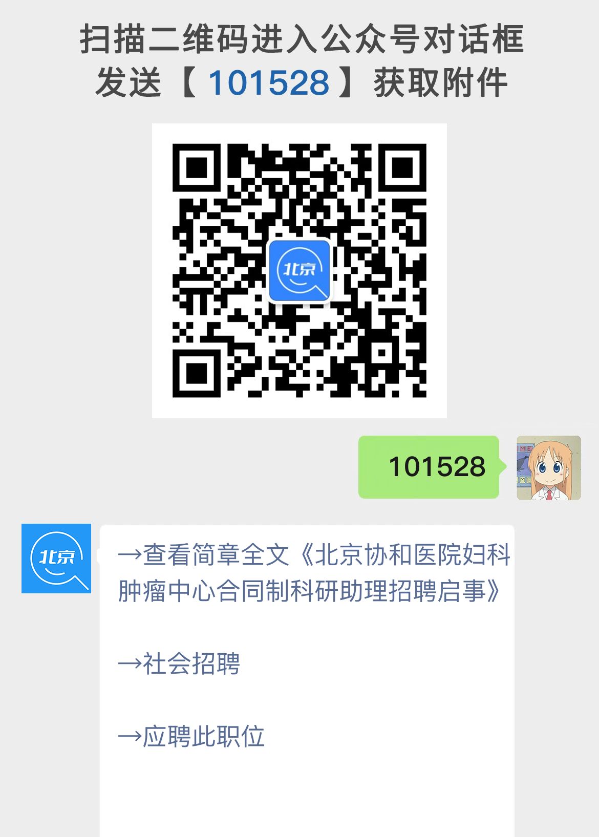 北京协和医院妇科肿瘤中心合同制科研助理招聘启事