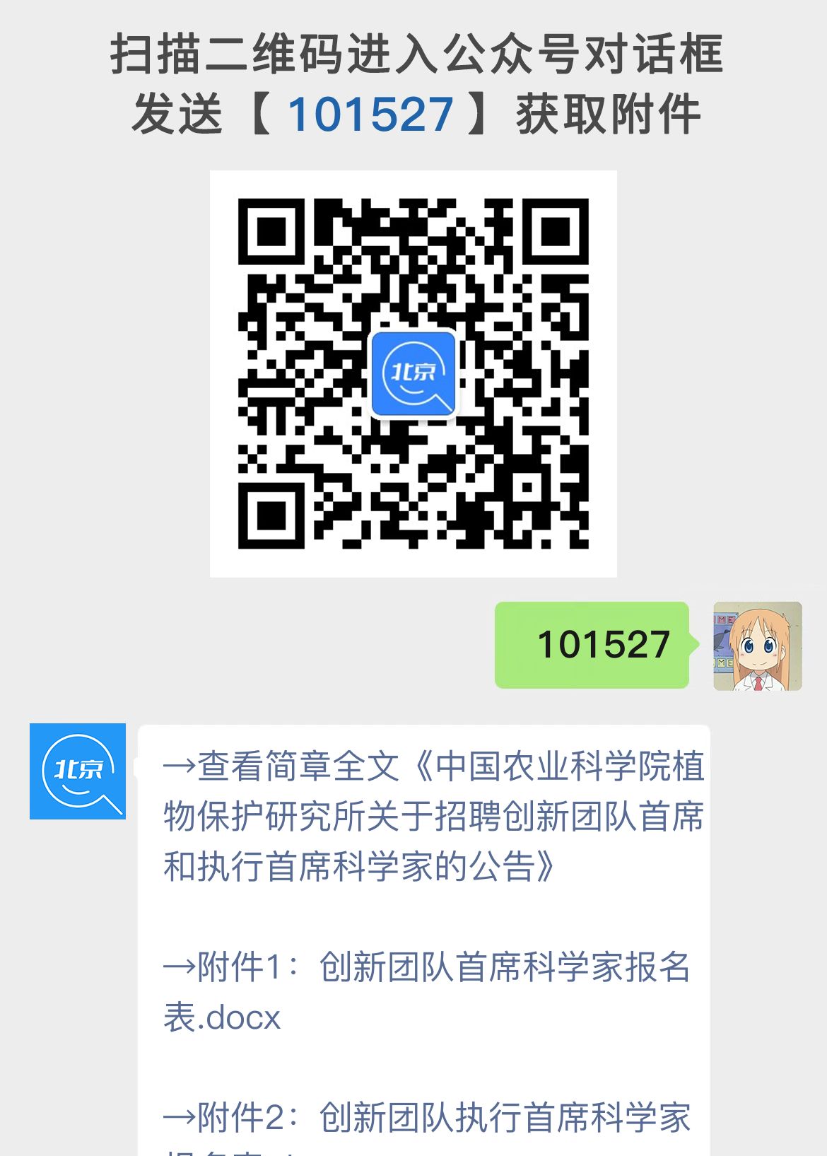 中国农业科学院植物保护研究所关于招聘创新团队首席和执行首席科学家的公告