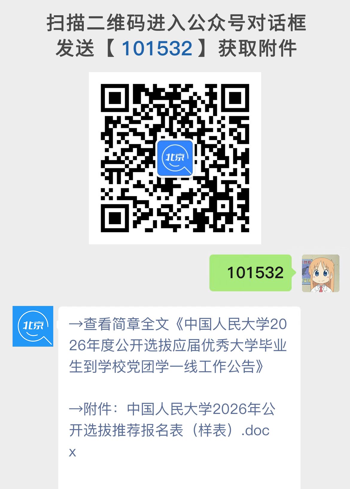 中国人民大学2026年度公开选拔应届优秀大学毕业生到学校党团学一线工作公告