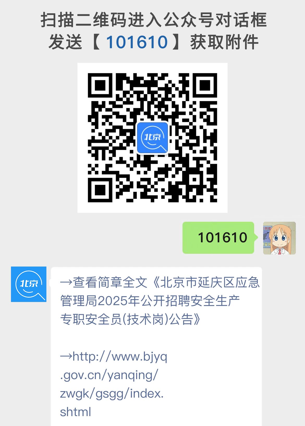 北京市延庆区应急管理局2025年公开招聘安全生产专职安全员(技术岗)公告