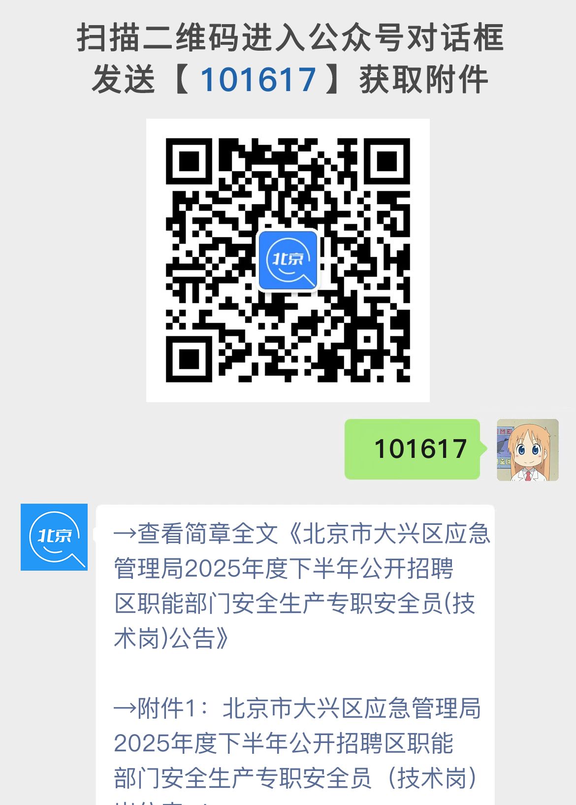 北京市大兴区应急管理局2025年度下半年公开招聘区职能部门安全生产专职安全员(技术岗)公告