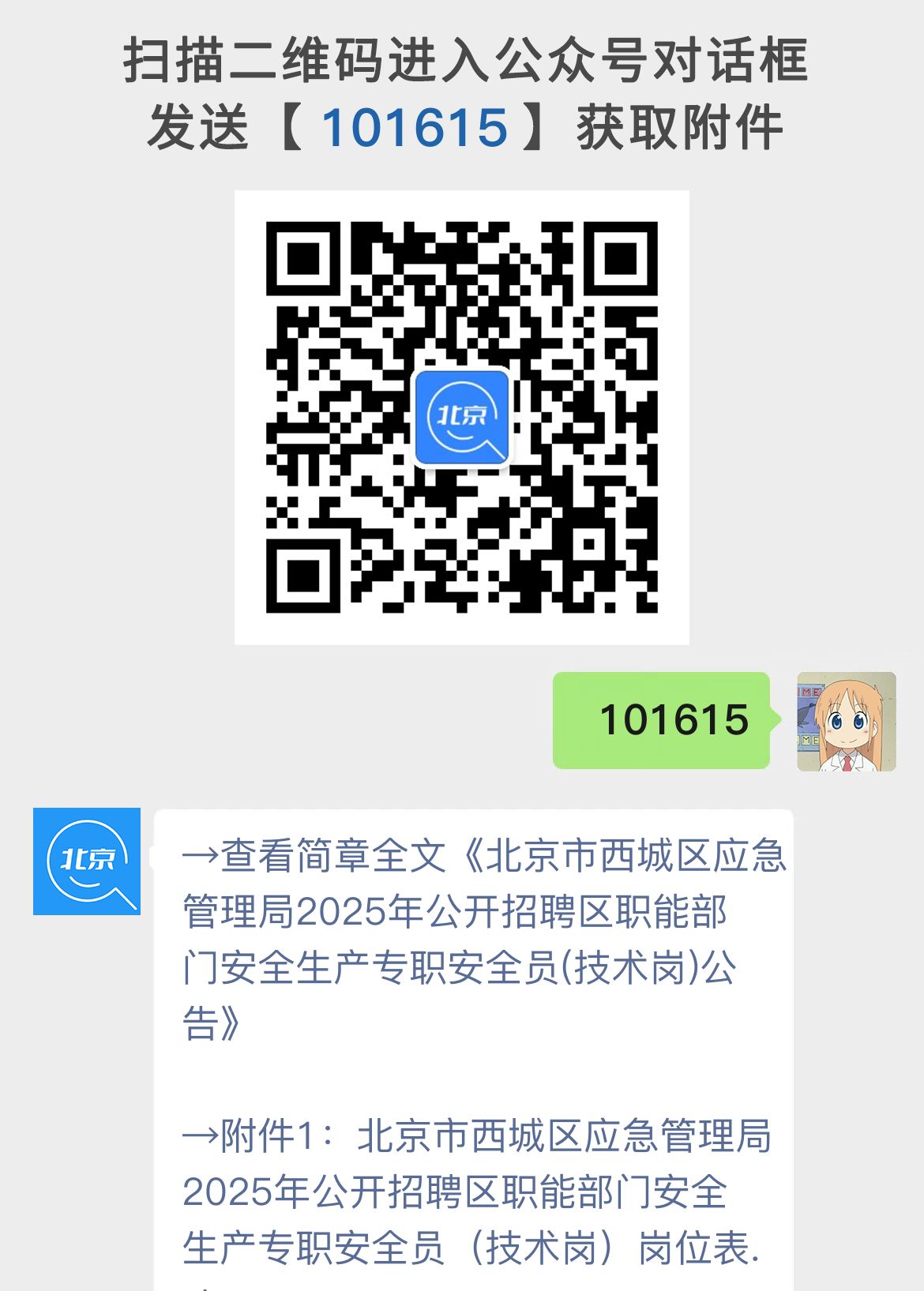 北京市西城区应急管理局2025年公开招聘区职能部门安全生产专职安全员(技术岗)公告
