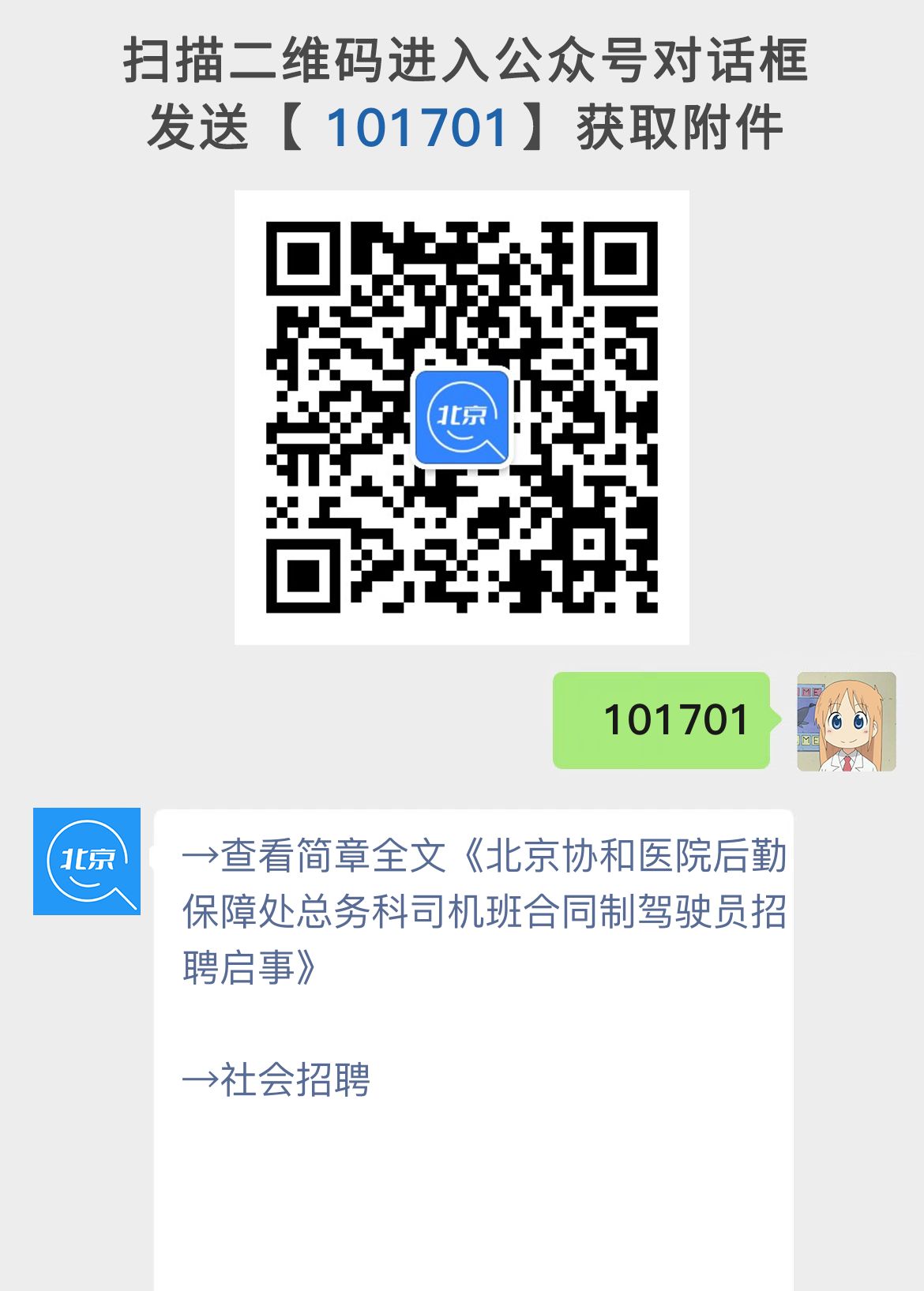 北京协和医院后勤保障处总务科司机班合同制驾驶员招聘启事
