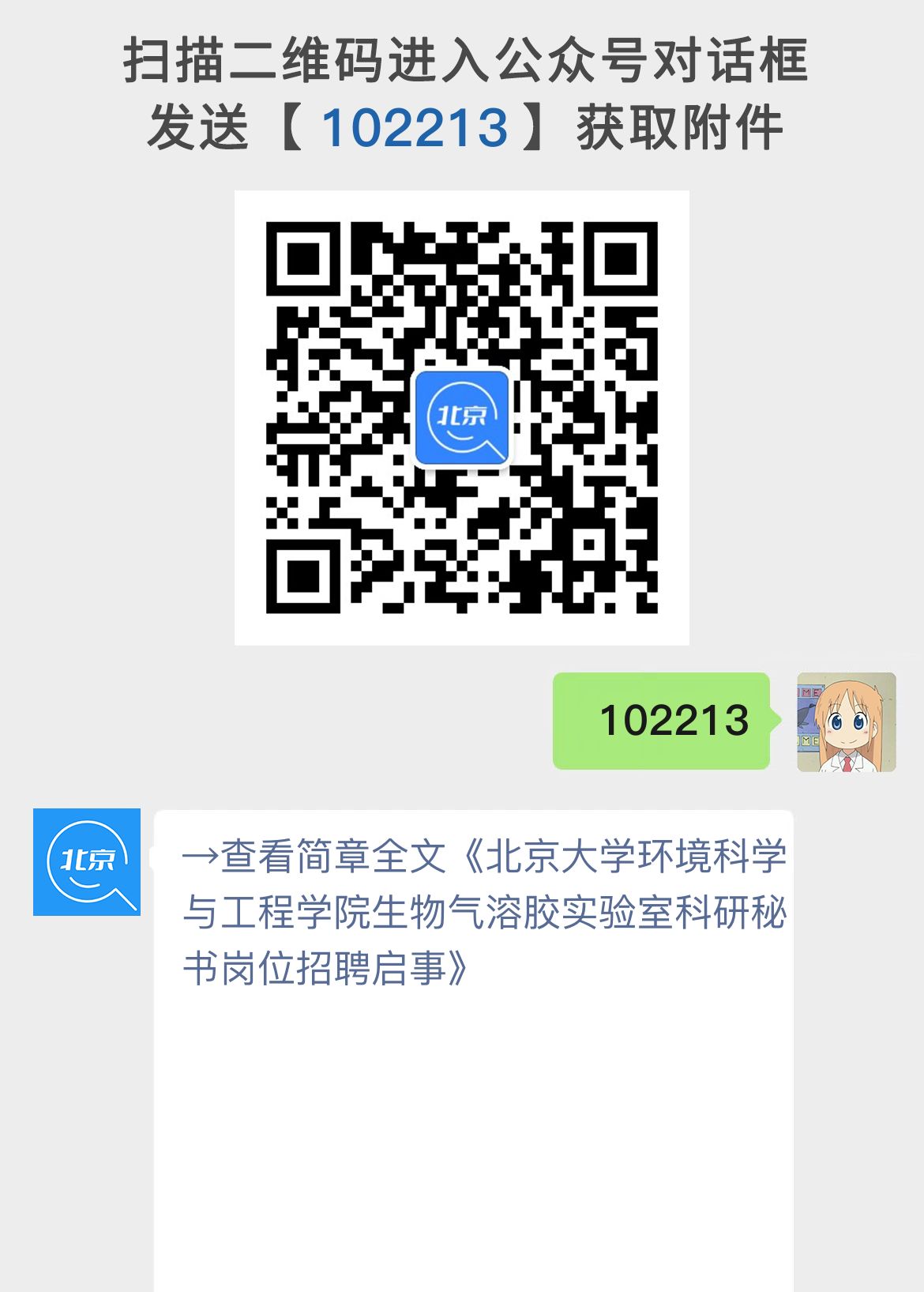 北京大学环境科学与工程学院生物气溶胶实验室科研秘书岗位招聘启事