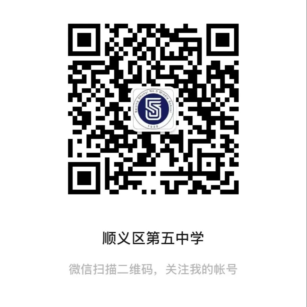北京市顺义区第五中学教师招聘公告