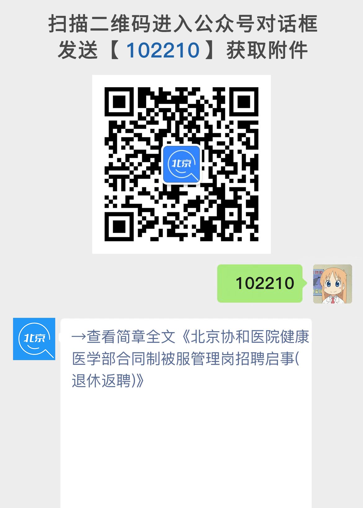 北京协和医院健康医学部合同制被服管理岗招聘启事(退休返聘)