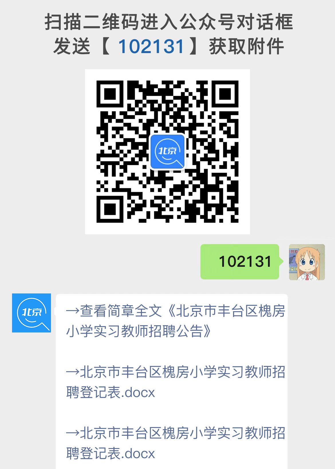 北京市丰台区槐房小学实习教师招聘公告
