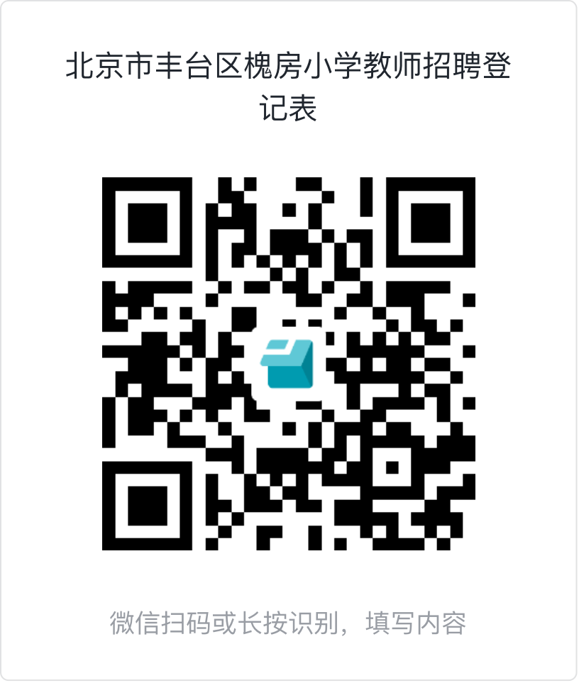北京市丰台区槐房小学实习教师招聘公告