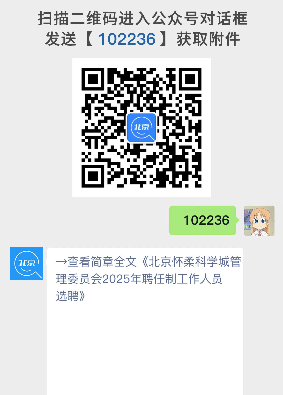 北京怀柔科学城管理委员会2025年聘任制工作人员选聘