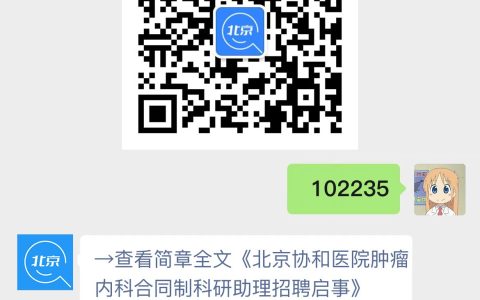 北京协和医院肿瘤内科合同制科研助理招聘启事
