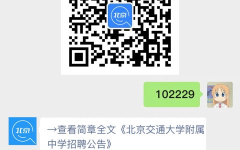北京交通大学附属中学招聘公告