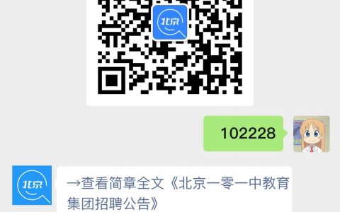 北京一零一中教育集团招聘公告