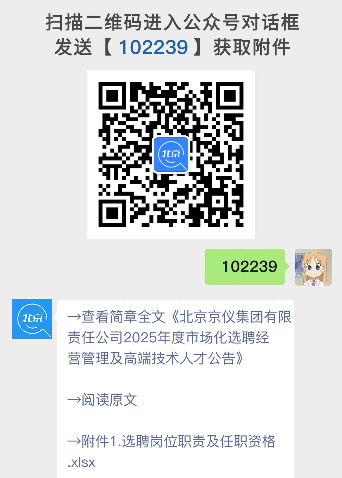 北京京仪集团有限责任公司2025年度市场化选聘经营管理及高端技术人才公告