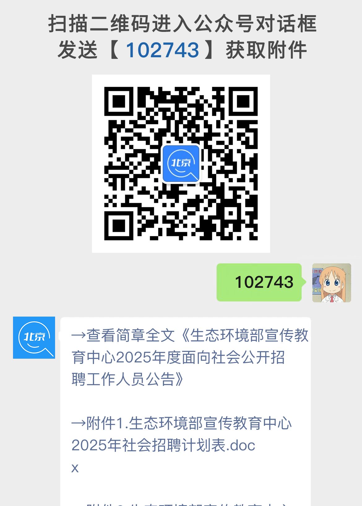 生态环境部宣传教育中心2025年度面向社会公开招聘工作人员公告