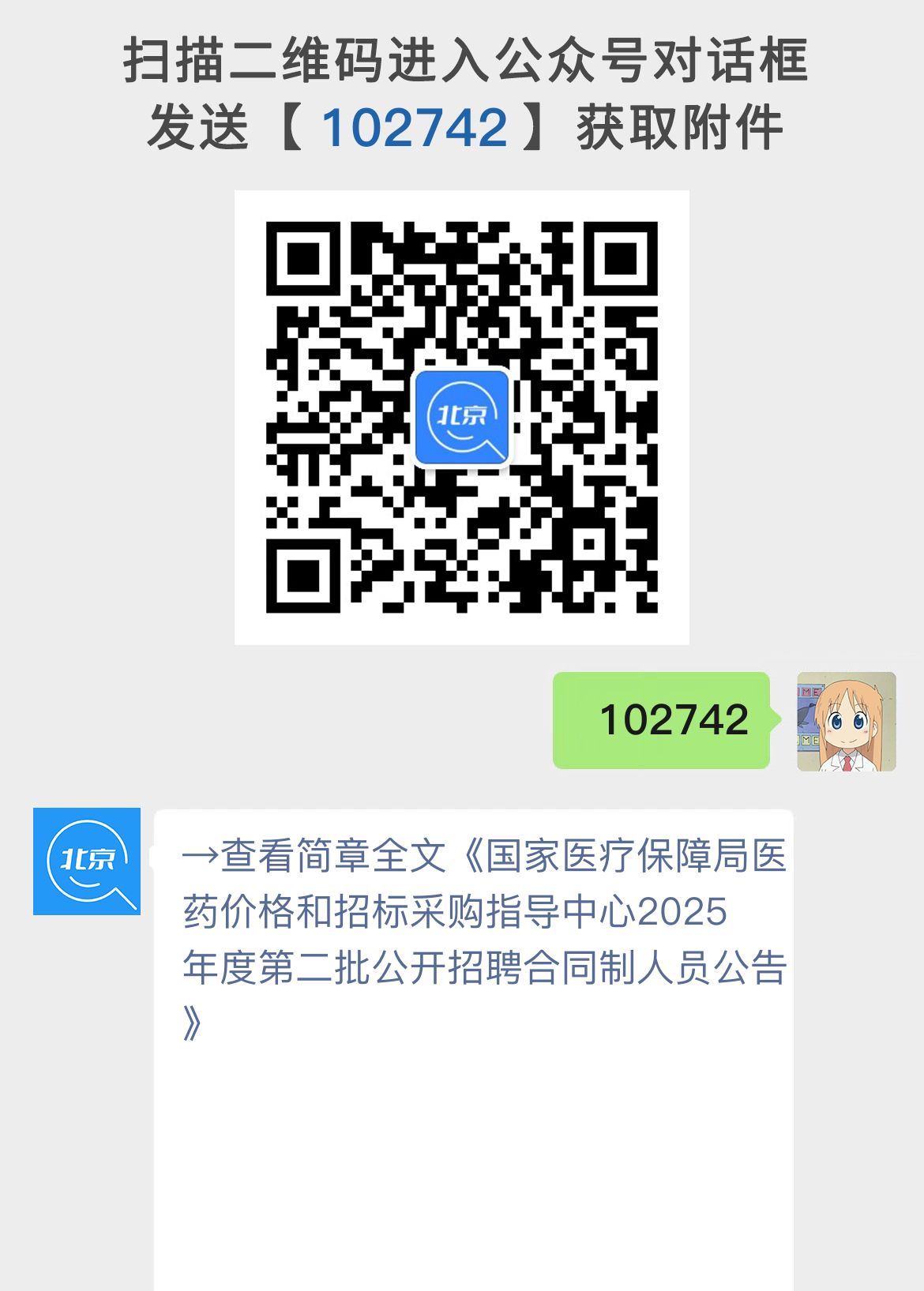 国家医疗保障局医药价格和招标采购指导中心2025年度第二批公开招聘合同制人员公告