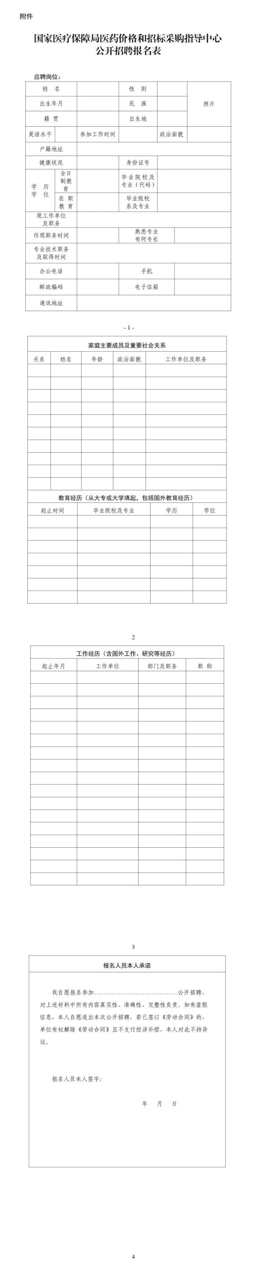 国家医疗保障局医药价格和招标采购指导中心2025年度第二批公开招聘合同制人员公告