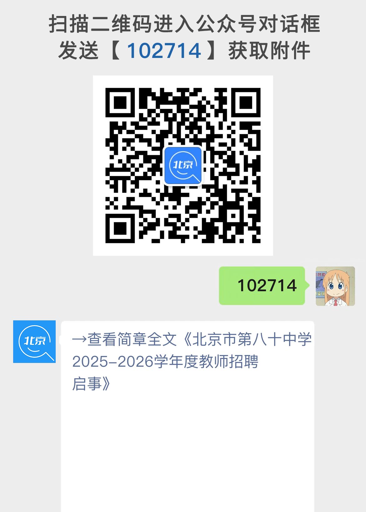 北京市第八十中学2025-2026学年度教师招聘启事