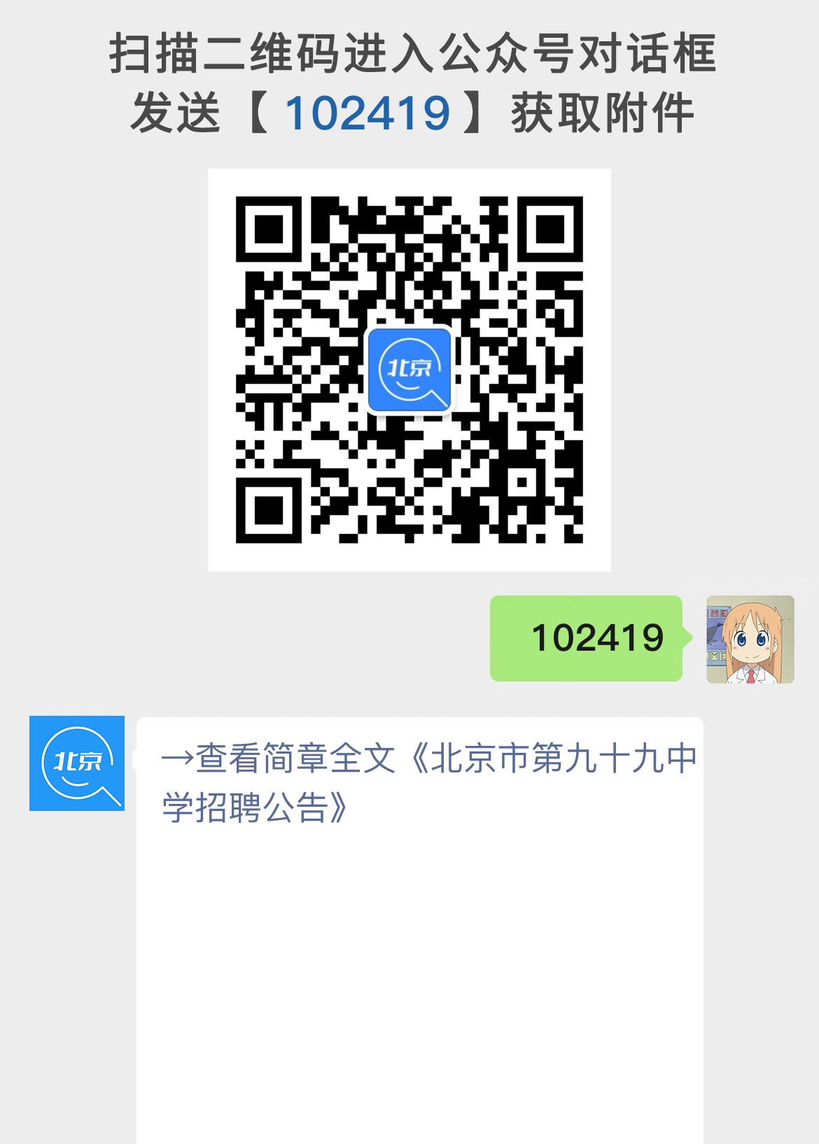 北京市第九十九中学招聘公告