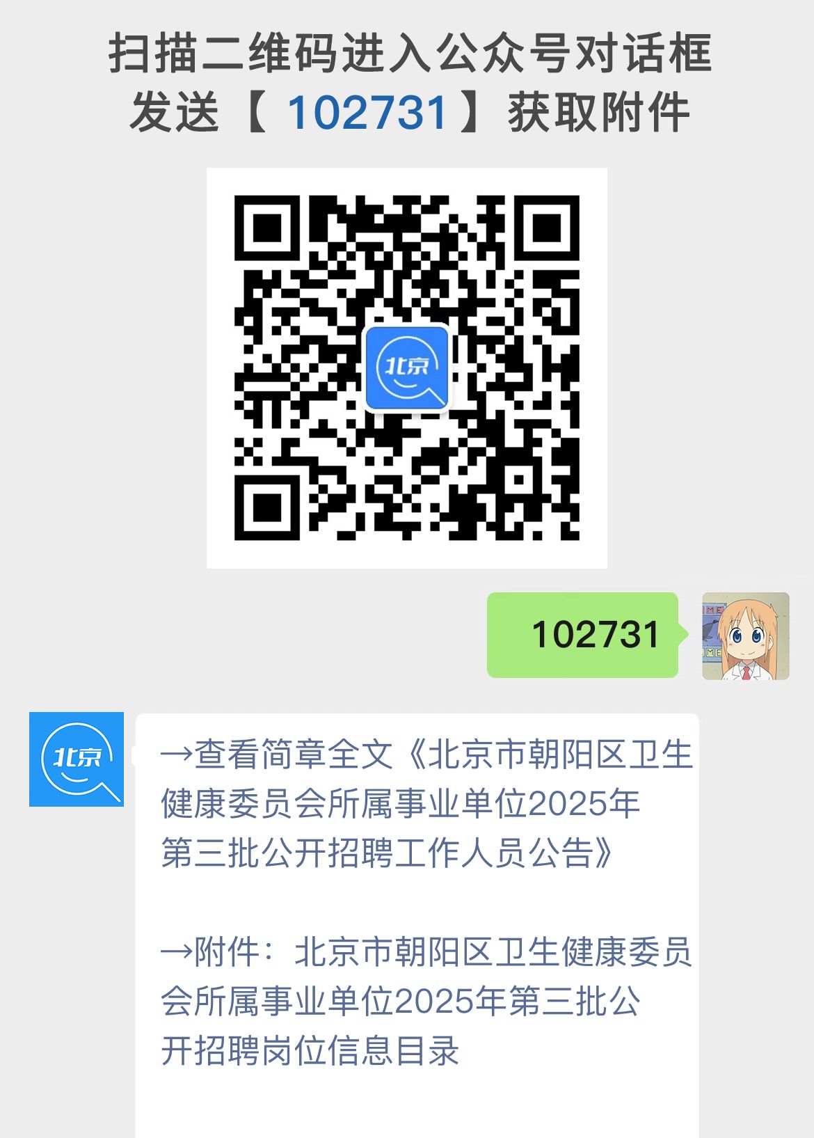 北京市朝阳区卫生健康委员会所属事业单位2025年第三批公开招聘工作人员公告