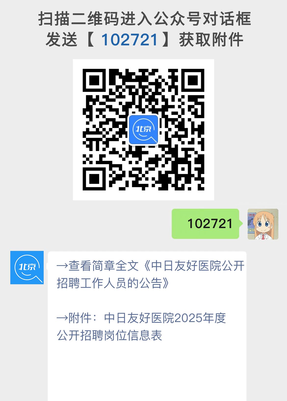 中日友好医院公开招聘工作人员的公告