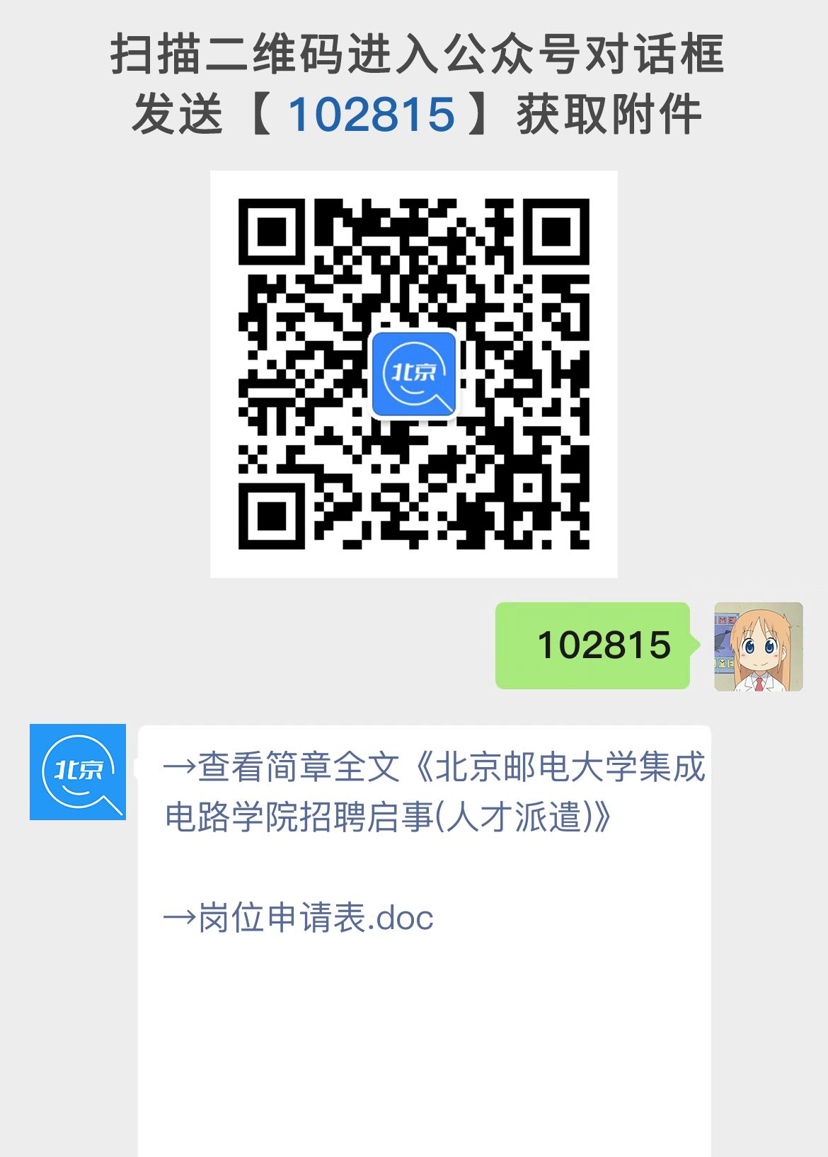 北京邮电大学集成电路学院招聘启事(人才派遣)