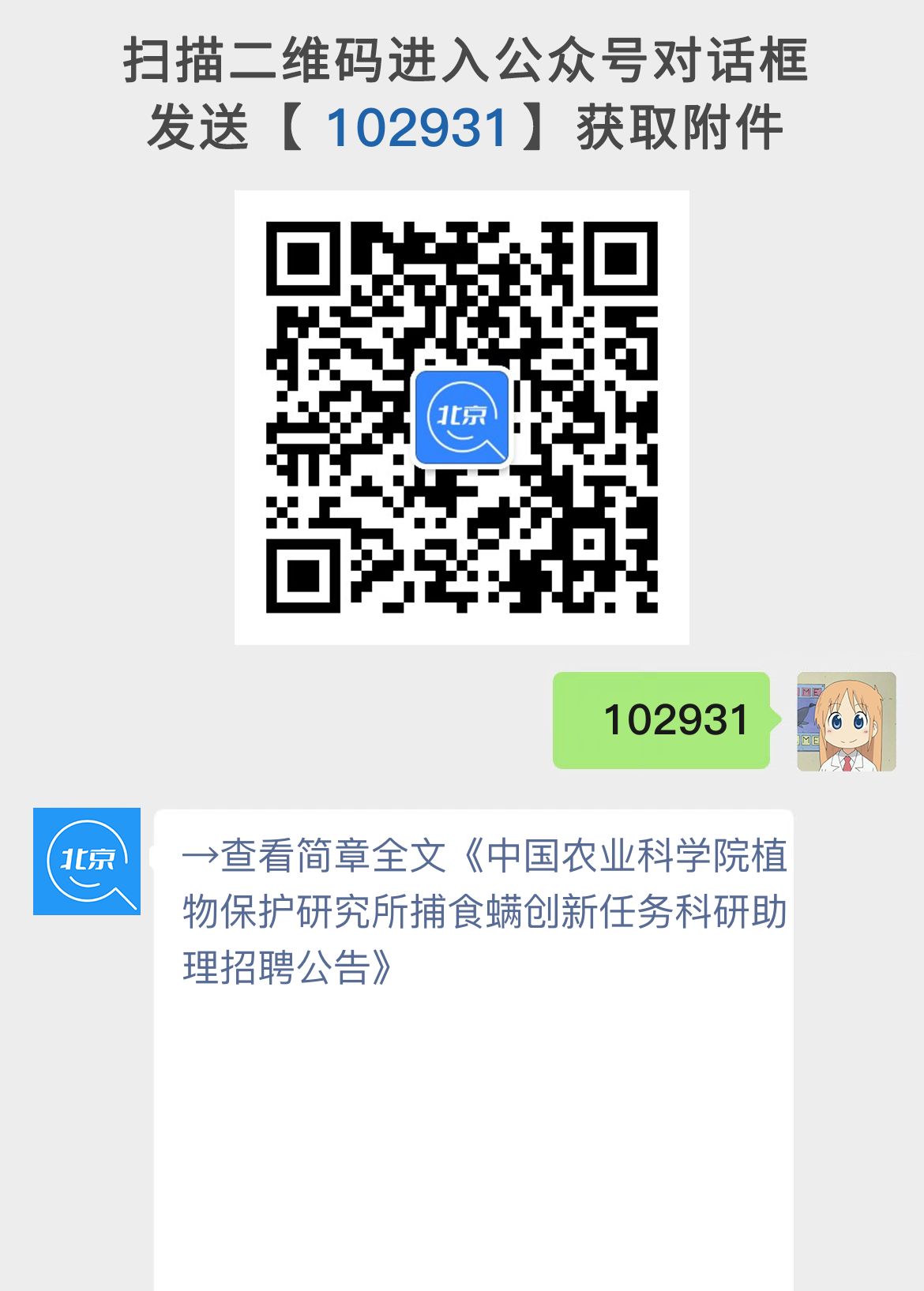 中国农业科学院植物保护研究所捕食螨创新任务科研助理招聘公告