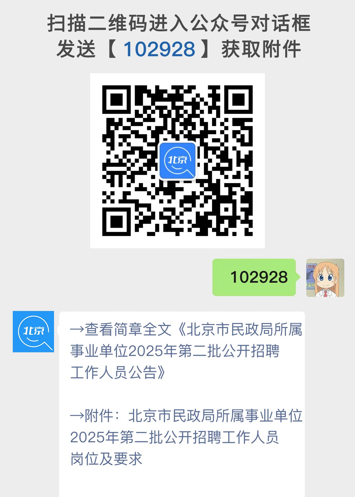 北京市民政局所属事业单位2025年第二批公开招聘工作人员公告