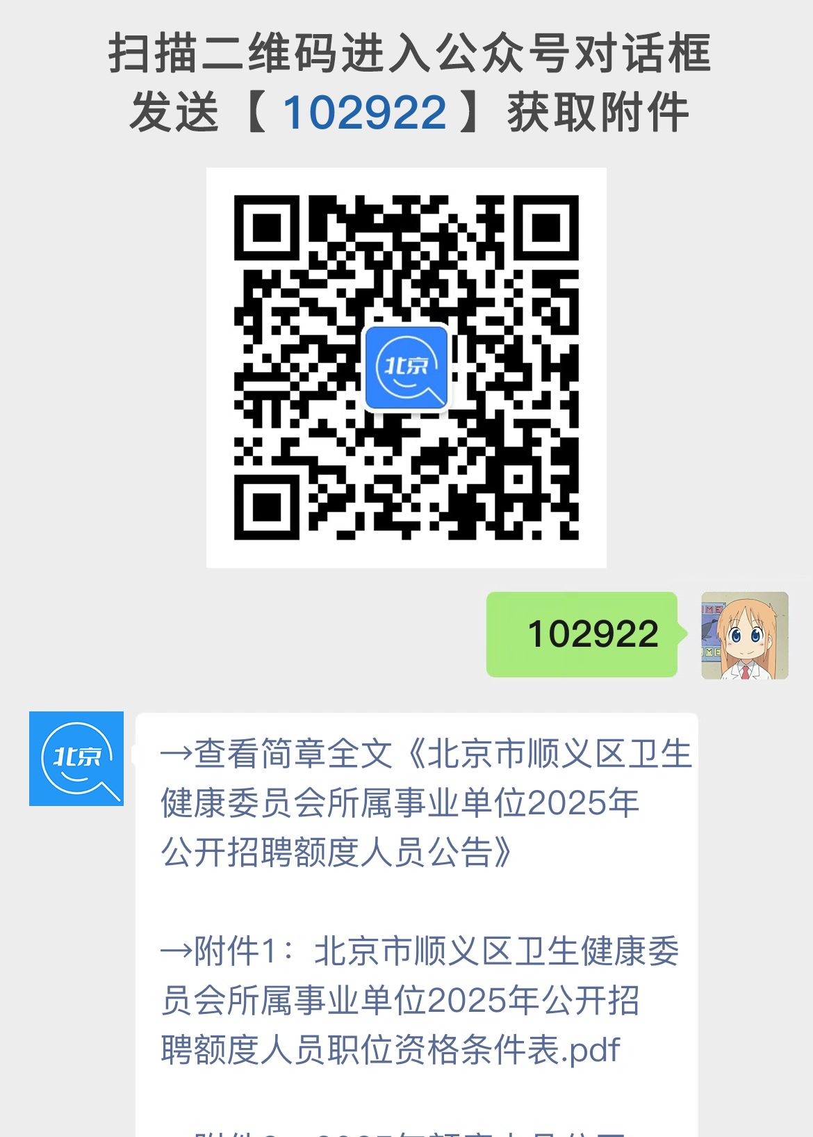 北京市顺义区卫生健康委员会所属事业单位2025年公开招聘额度人员公告