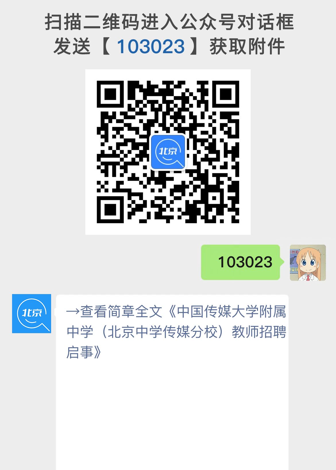 中国传媒大学附属中学（北京中学传媒分校）教师招聘启事