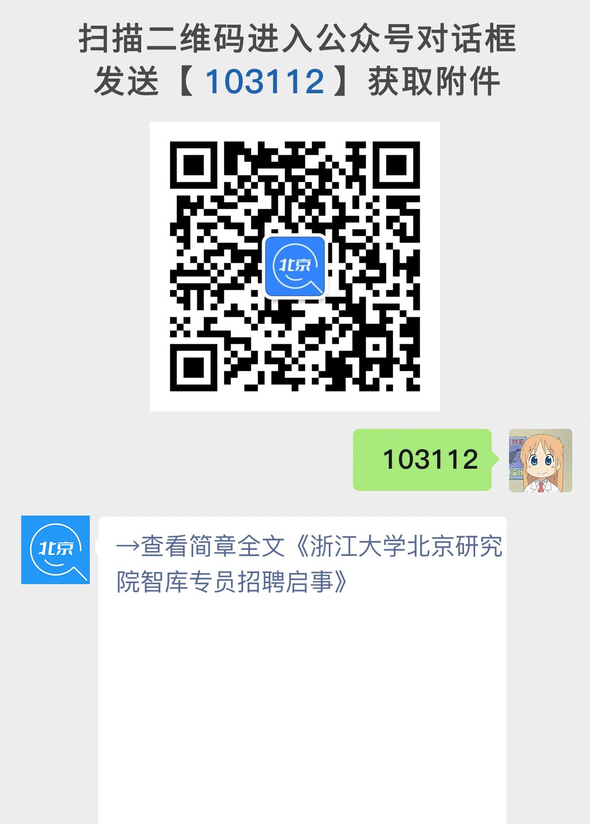 浙江大学北京研究院智库专员招聘启事