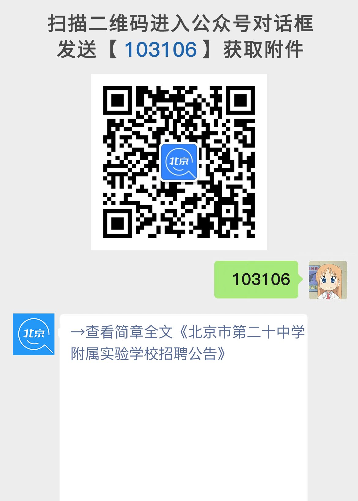 北京市第二十中学附属实验学校招聘公告