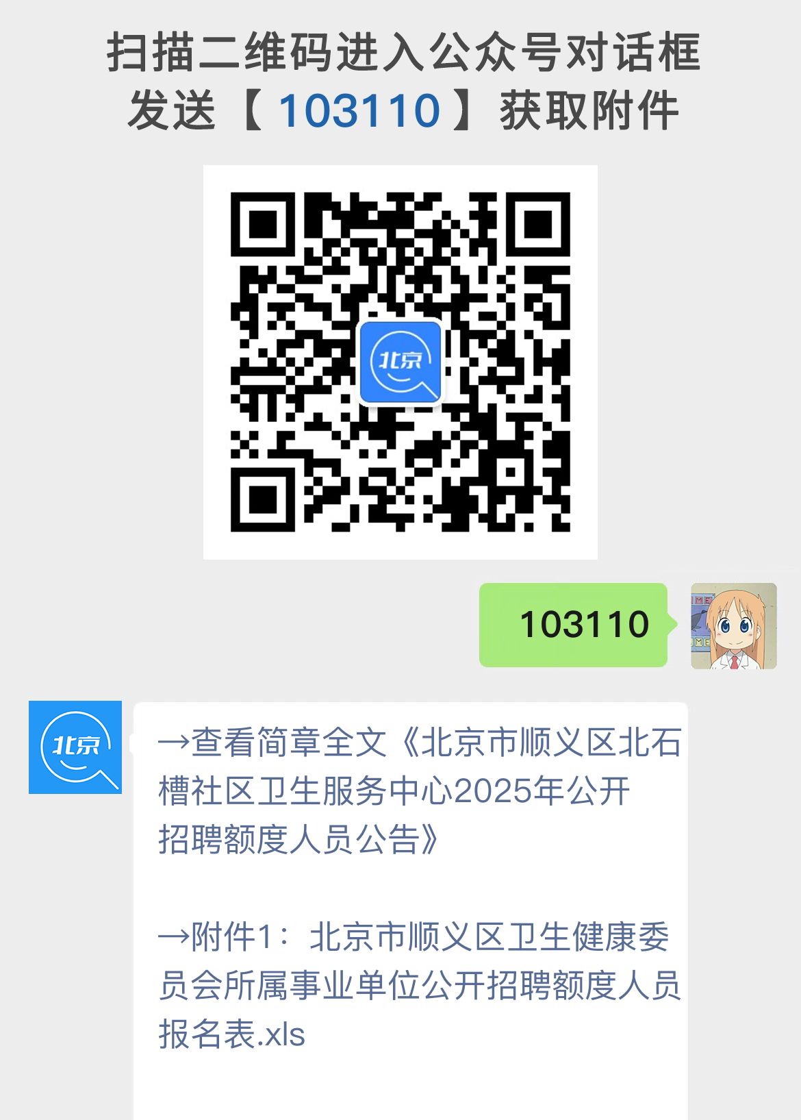 北京市顺义区北石槽社区卫生服务中心2025年公开招聘额度人员公告
