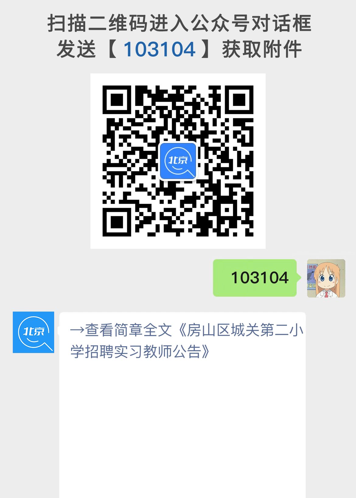 房山区城关第二小学招聘实习教师公告