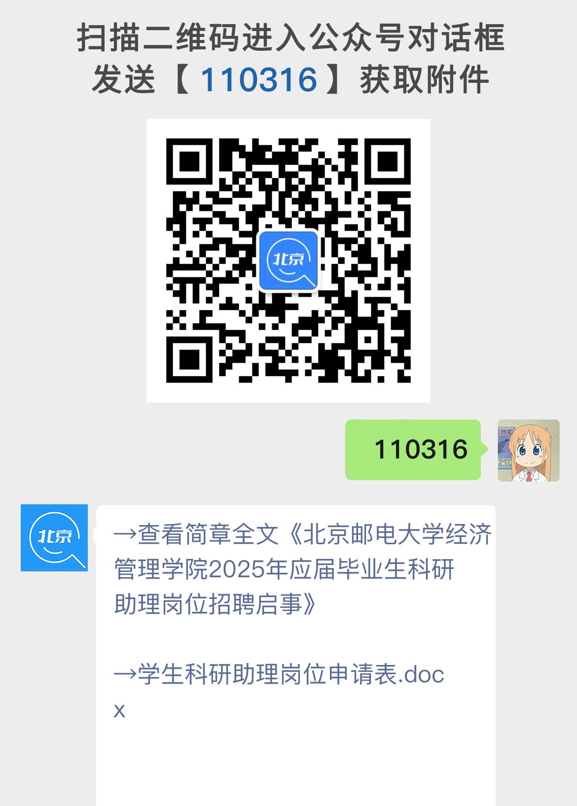 北京邮电大学经济管理学院2025年应届毕业生科研助理岗位招聘启事