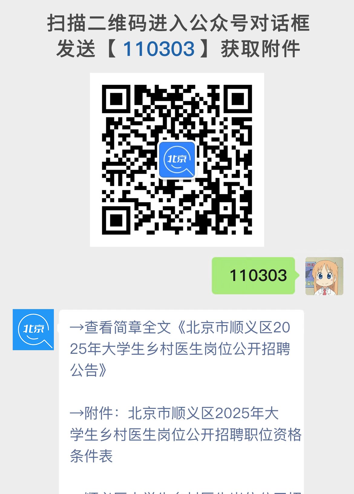 北京市顺义区2025年大学生乡村医生岗位公开招聘公告