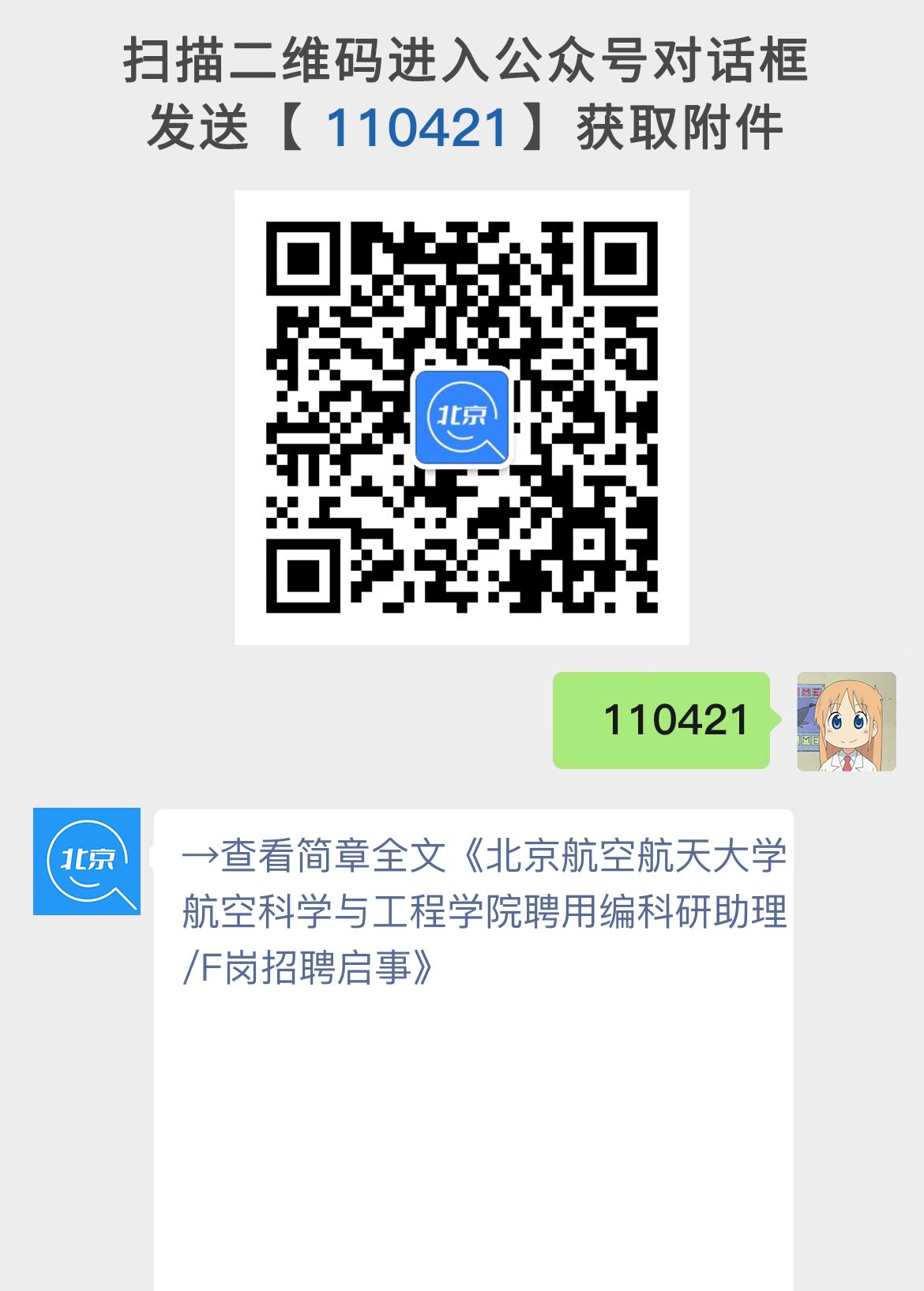北京航空航天大学航空科学与工程学院聘用编科研助理/F岗招聘启事
