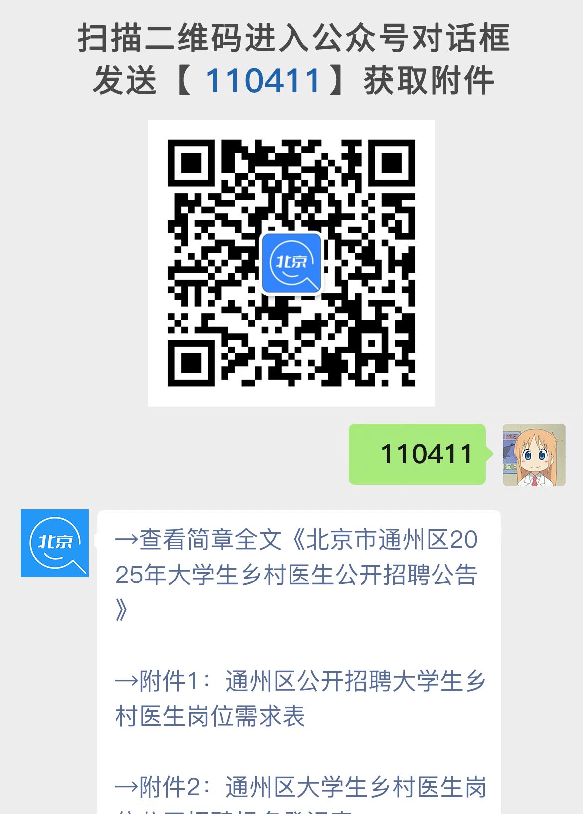 北京市通州区2025年大学生乡村医生公开招聘公告