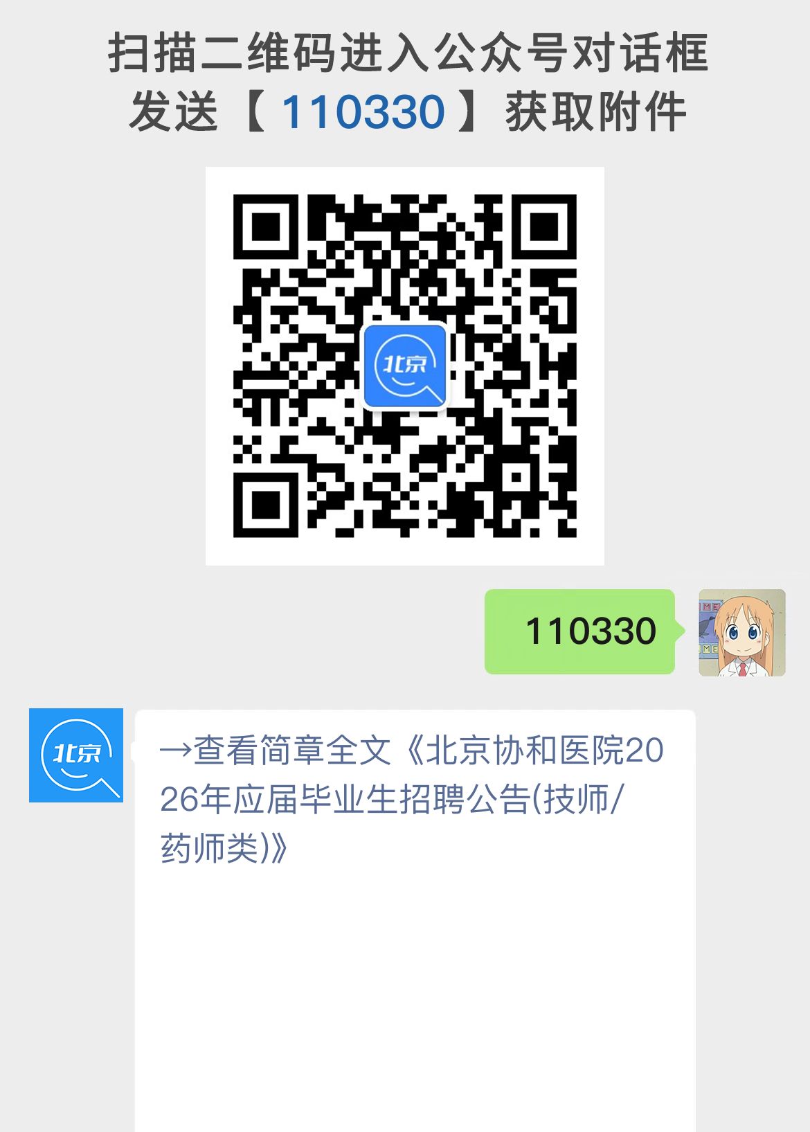 北京协和医院2026年应届毕业生招聘公告(技师/药师类)