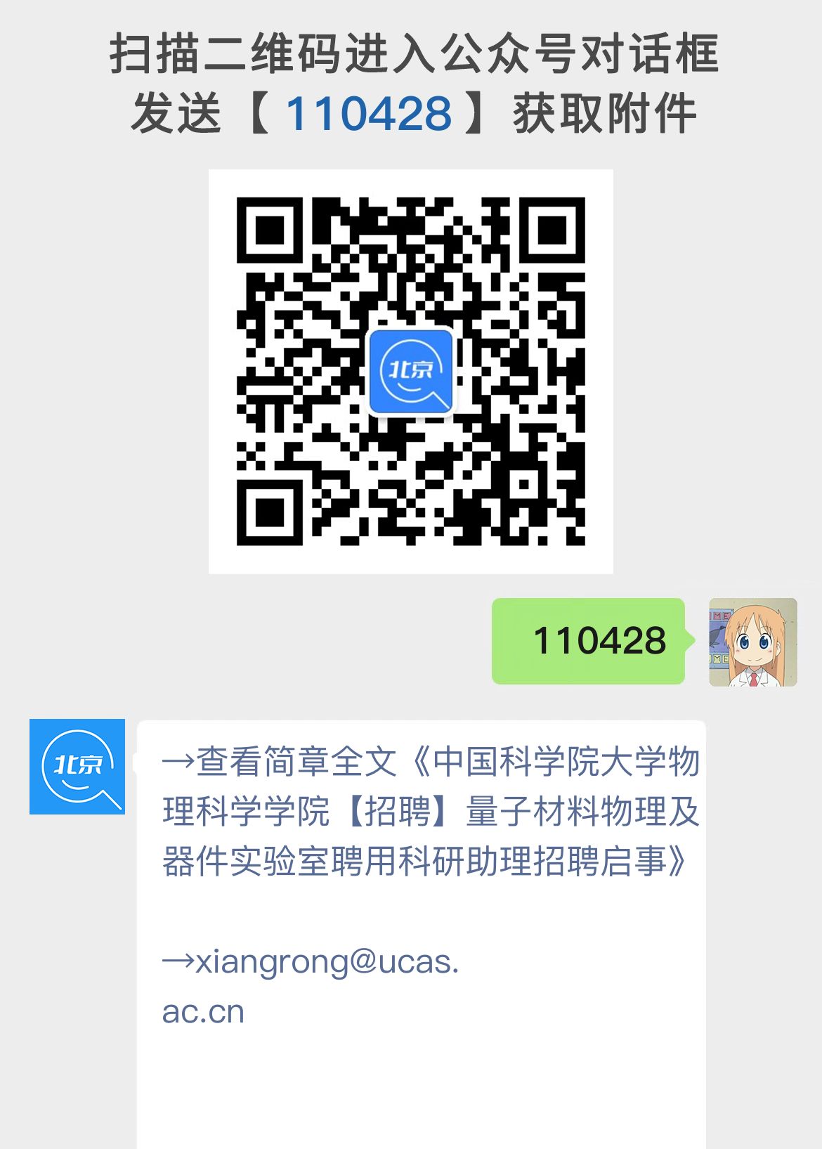 中国科学院大学物理科学学院【招聘】量子材料物理及器件实验室聘用科研助理招聘启事