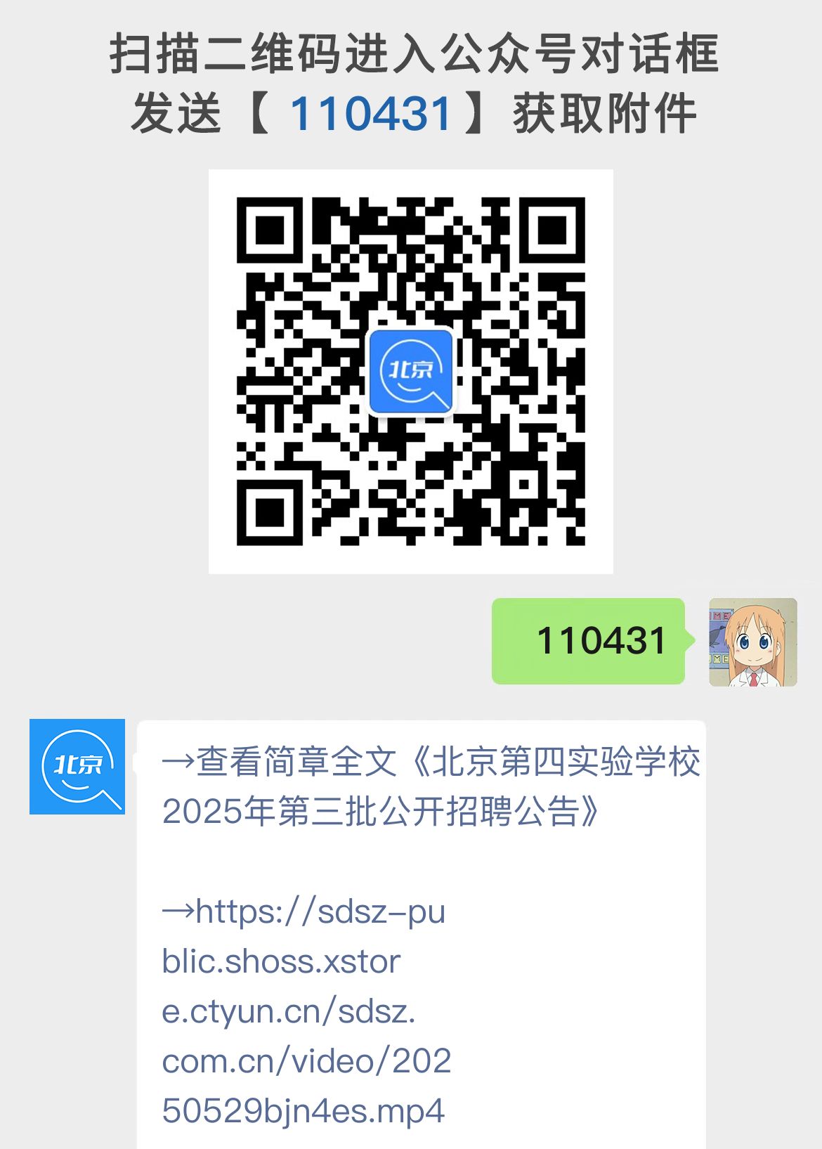 北京第四实验学校2025年第三批公开招聘公告