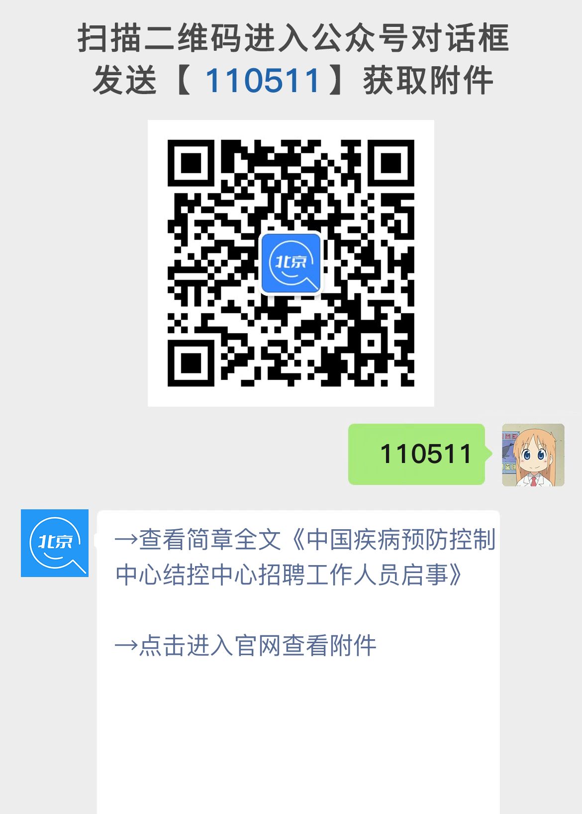 中国疾病预防控制中心结控中心招聘工作人员启事